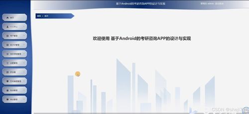 基于Flask框架的Android考研咨詢APP的設計與實現(xiàn)